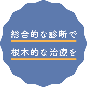 総合的な診断で根本的な治療を